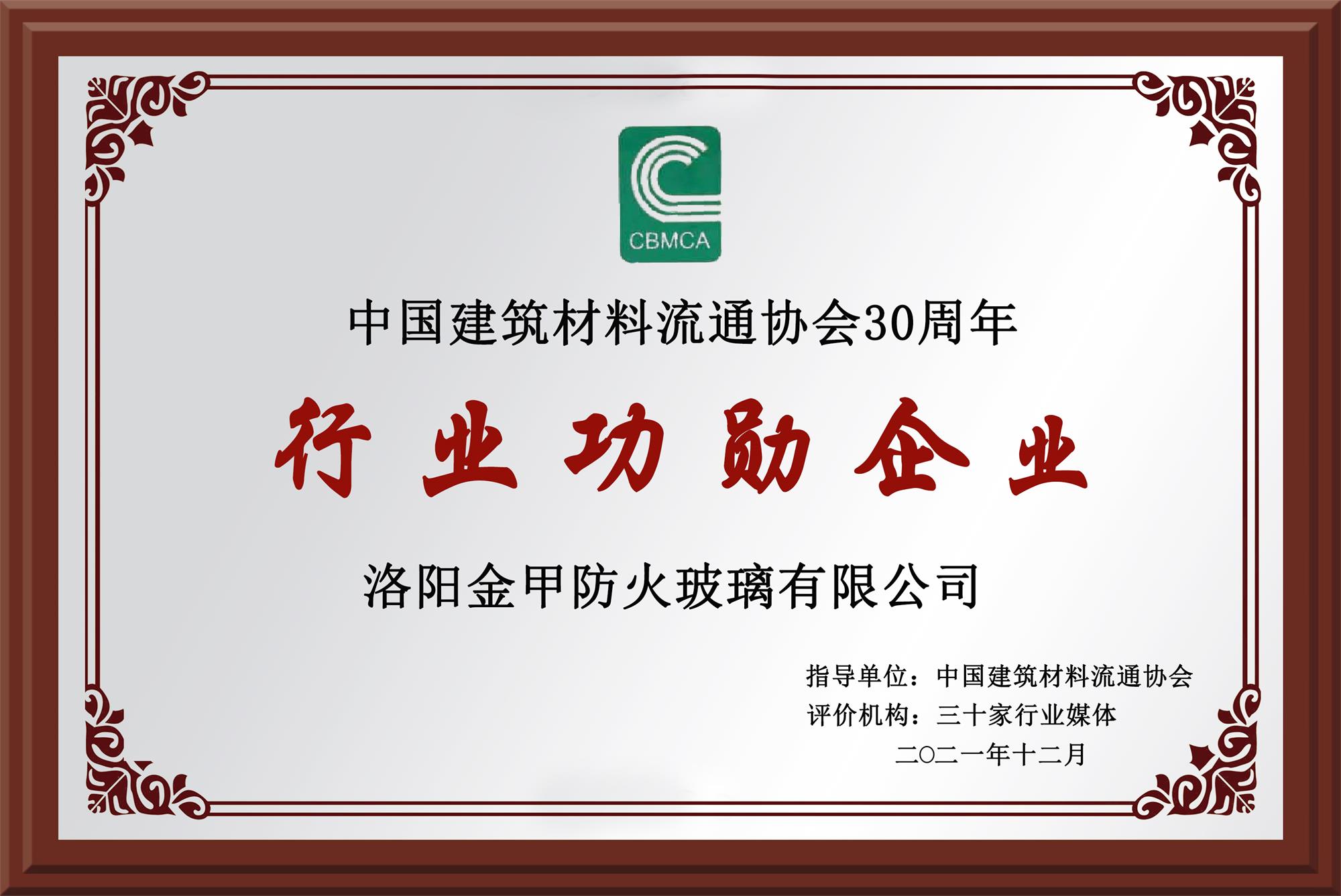 中國建筑材料流通協會30周年行業(yè)功勛企業(yè)